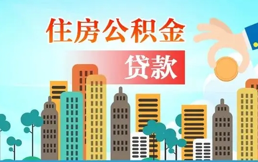 海东兰州提取住房公积金（兰州提取住房公积金需要什么材料）